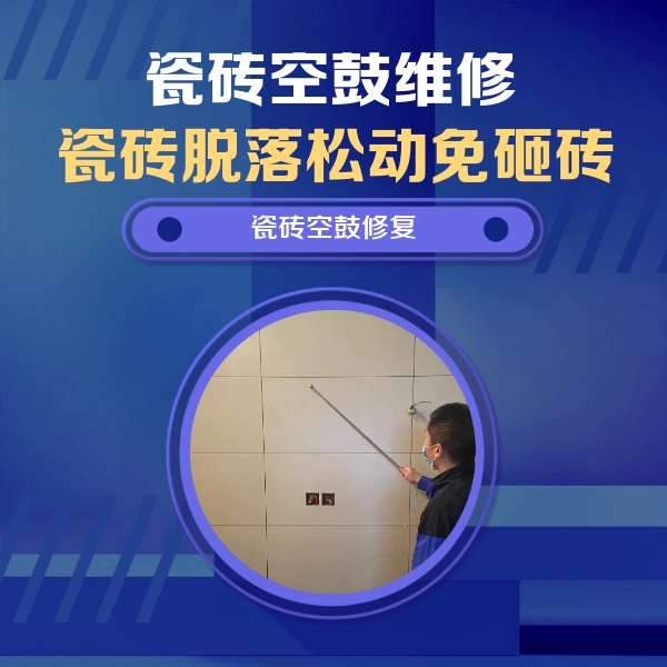 德阳市瓷砖空鼓维修公司分享轻微边角空鼓需要修吗？专业师傅深度解答